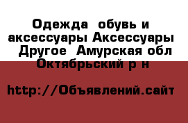 Одежда, обувь и аксессуары Аксессуары - Другое. Амурская обл.,Октябрьский р-н